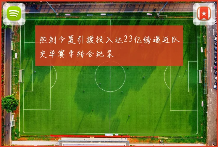 热刺今夏引援投入达23亿镑逼近队史单赛季转会纪录