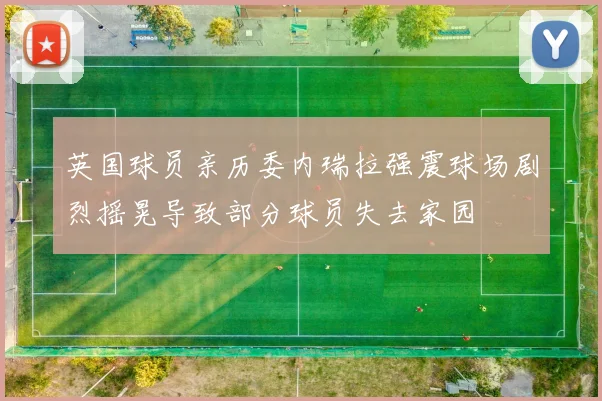 英国球员亲历委内瑞拉强震球场剧烈摇晃导致部分球员失去家园